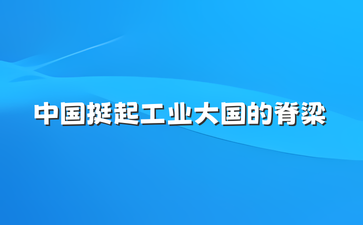 中国挺起工业大国的脊梁
