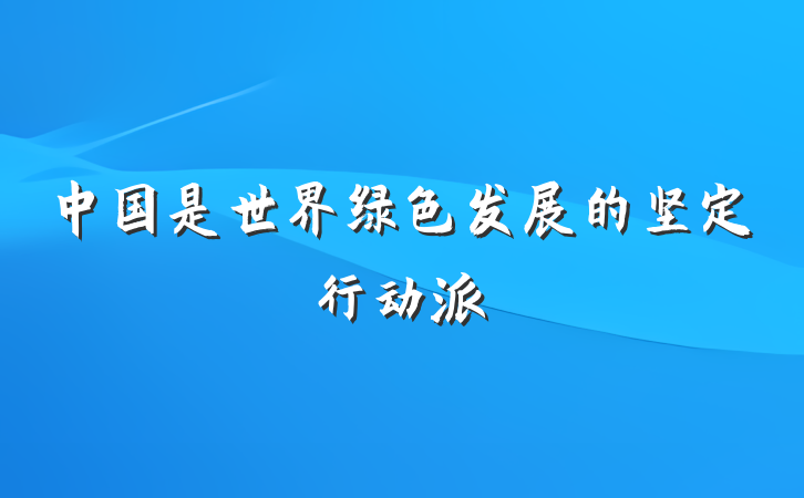 中国是世界绿色发展的坚定行动派