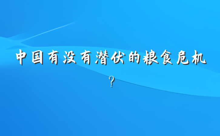 中国有没有潜伏的粮食危机？