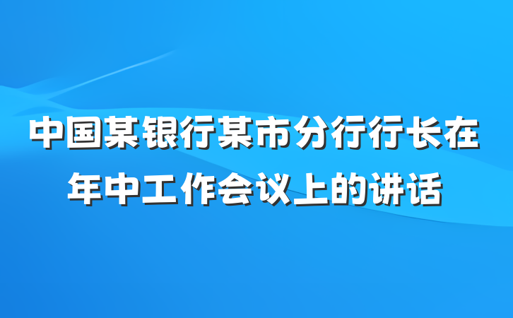 中国某银行某市分行行长在年中工作会议上的讲话