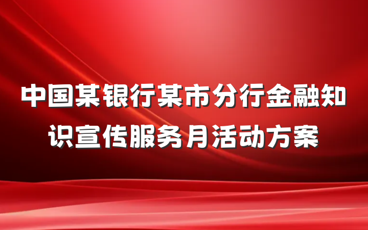 中国某银行某市分行金融知识宣传服务月活动方案