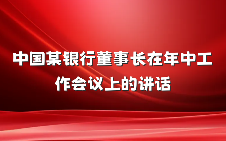 中国某银行董事长在年中工作会议上的讲话