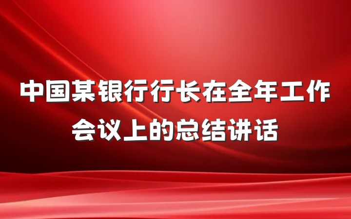 中国某银行行长在全年工作会议上的总结讲话