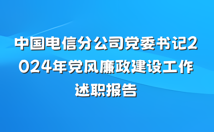 中国电信分公司党委书记2024年党风廉政建设工作述职报告