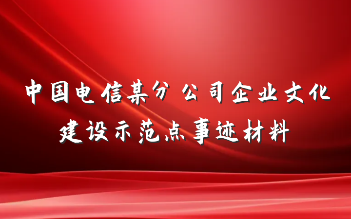 中国电信某分公司企业文化建设示范点事迹材料