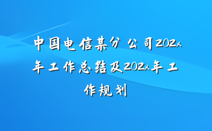 中国电信某分公司202x年工作总结及202x年工作规划