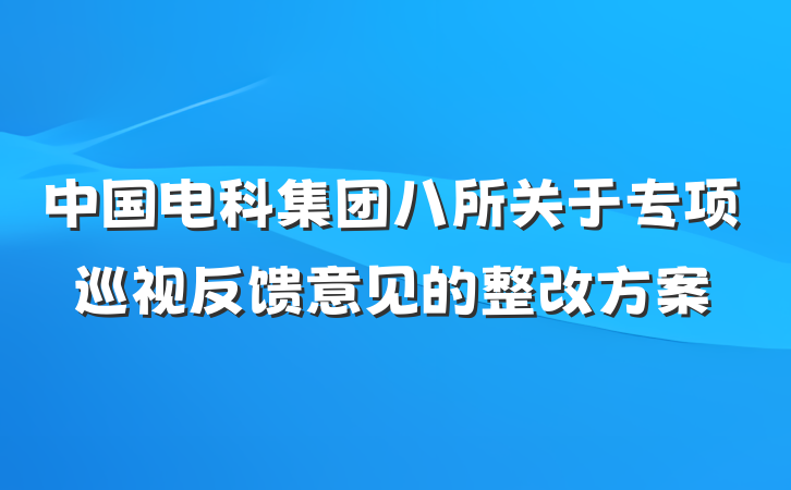 中国电科集团八所关于专项巡视反馈意见的整改方案