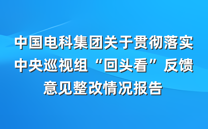 中国电科集团关于贯彻落实中央巡视组“回头看”反馈意见整改情况报告