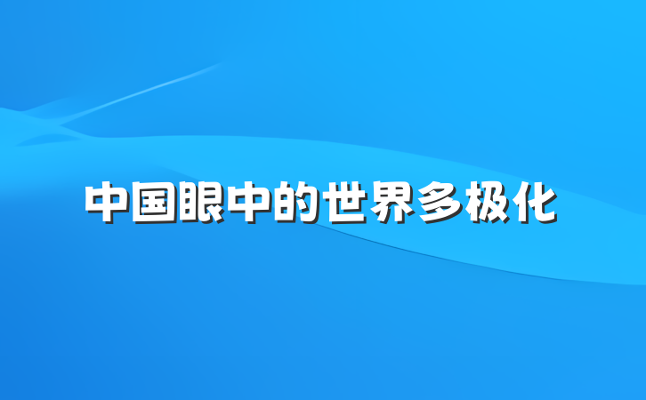 中国眼中的世界多极化