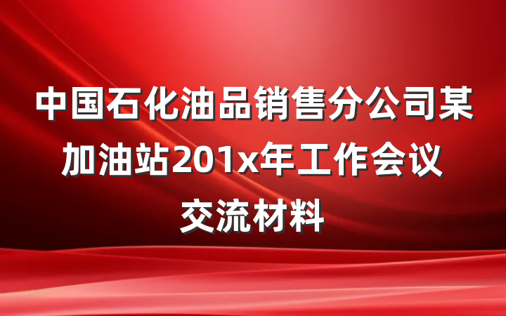 中国石化油品销售分公司某加油站201x年工作会议交流材料