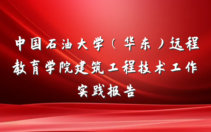 中国石油大学（华东）远程教育学院建筑工程技术工作实践报告