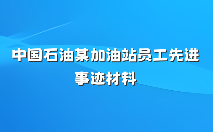 中国石油某加油站员工先进事迹材料