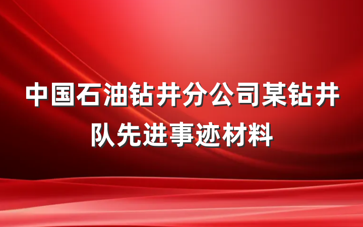 中国石油钻井分公司某钻井队先进事迹材料