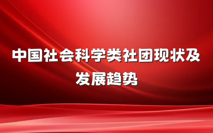 中国社会科学类社团现状及发展趋势