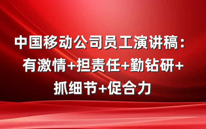 中国移动公司员工演讲稿：有激情 担责任 勤钻研 抓细节 促合力
