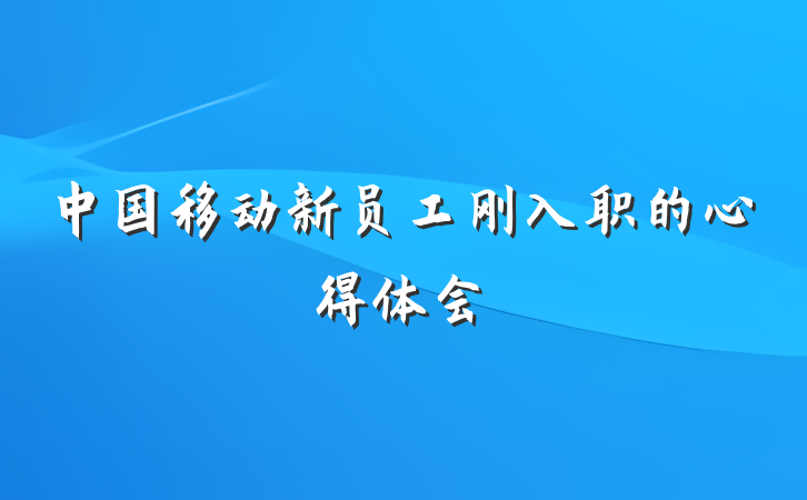 中国移动新员工刚入职的心得体会