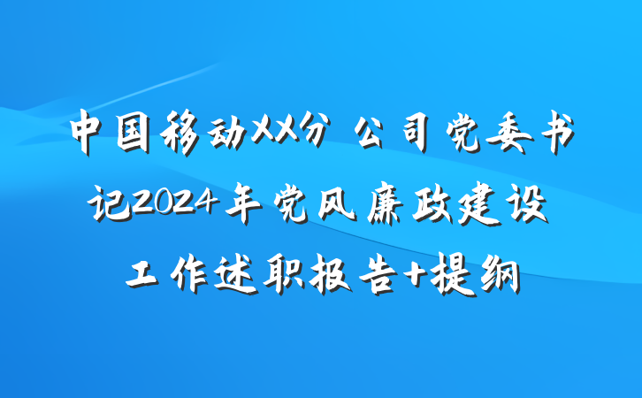 中国移动XX分公司党委书记2024年党风廉政建设工作述职报告 提纲