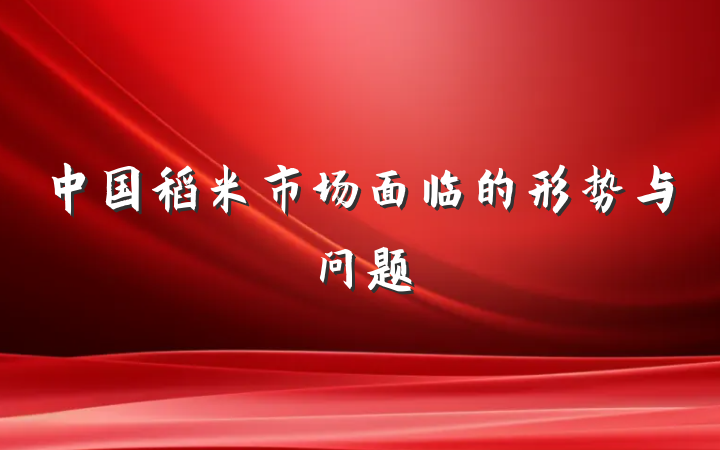 中国稻米市场面临的形势与问题