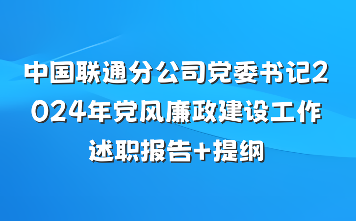 中国联通分公司党委书记2024年党风廉政建设工作述职报告 提纲