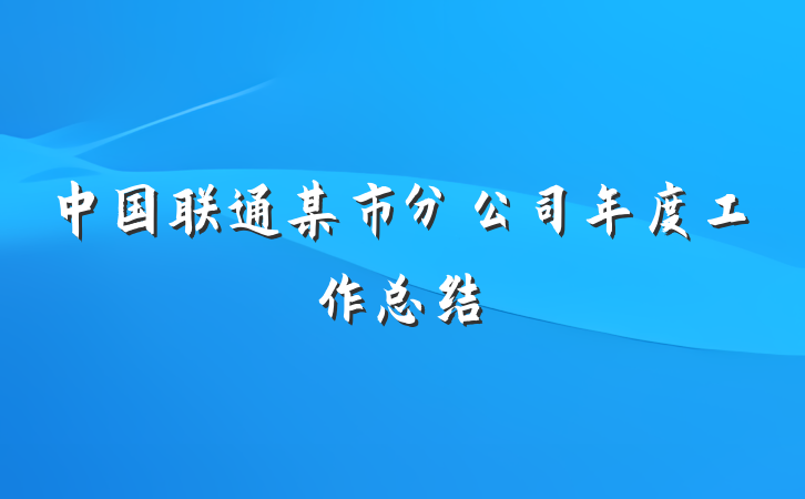 中国联通某市分公司年度工作总结