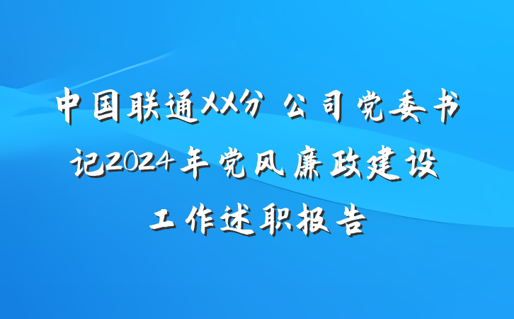 中国联通XX分公司党委书记2024年党风廉政建设工作述职报告