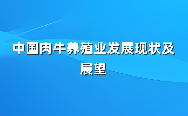 中国肉牛养殖业发展现状及展望
