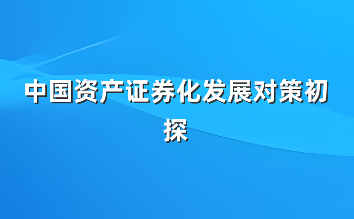 中国资产证券化发展对策初探