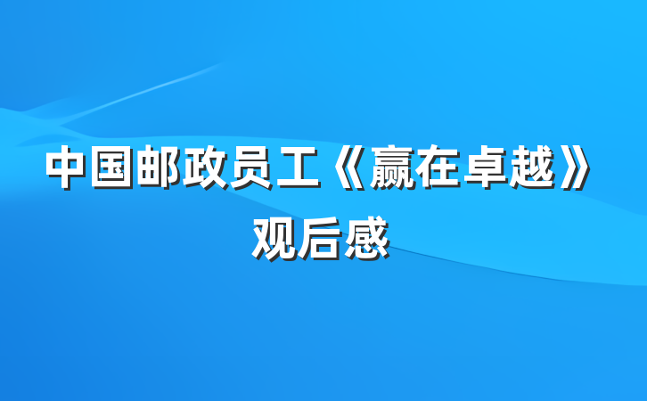 中国邮政员工《赢在卓越》观后感