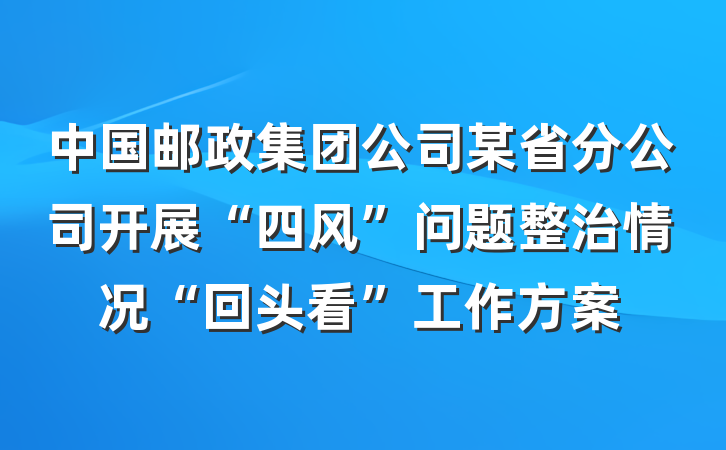 中国邮政集团公司某省分公司开展“四风”问题整治情况“回头看”工作方案