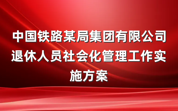 中国铁路某局集团有限公司退休人员社会化管理工作实施方案