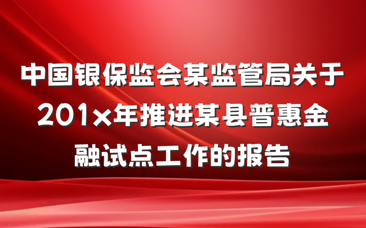 中国银保监会某监管局关于201x年推进某县普惠金融试点工作的报告