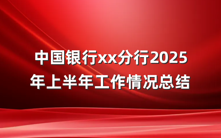 中国银行xx分行2025年上半年工作情况总结