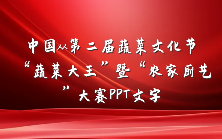 中国xx第二届蔬菜文化节“蔬菜大王”暨“农家厨艺”大赛PPT文字