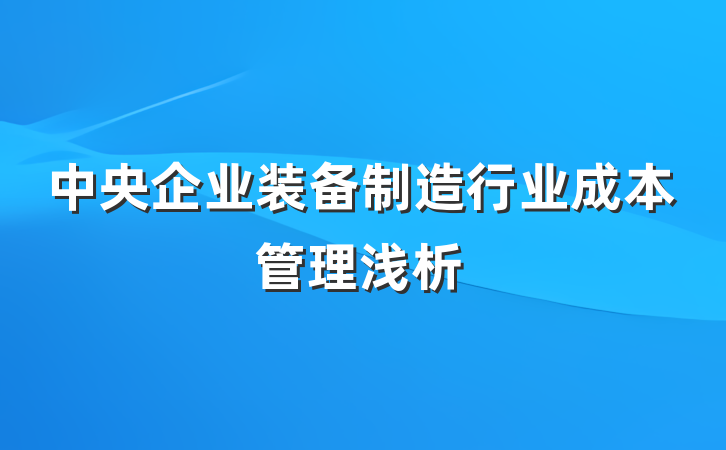 中央企业装备制造行业成本管理浅析