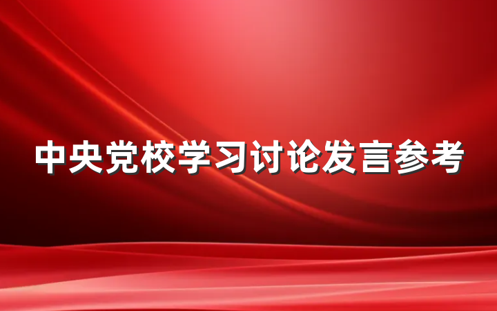 中央党校学习讨论发言参考
