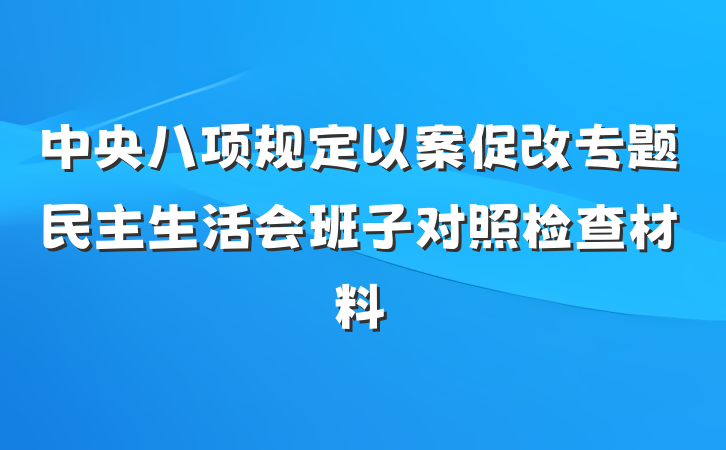 中央八项规定以案促改专题民主生活会班子对照检查材料