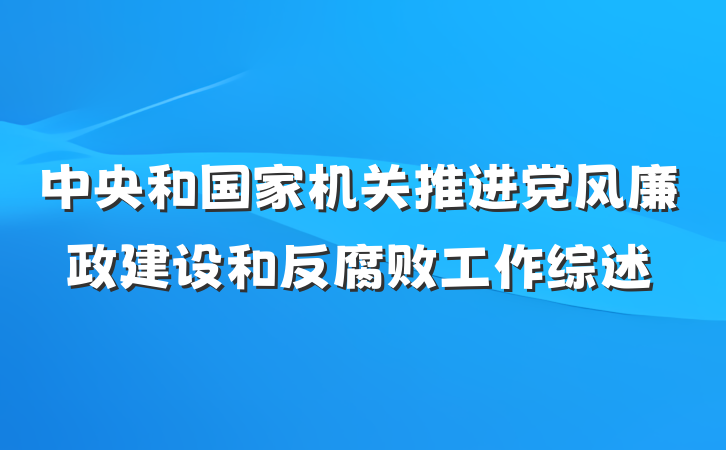 中央和国家机关推进党风廉政建设和反腐败工作综述