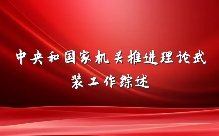 中央和国家机关推进理论武装工作综述