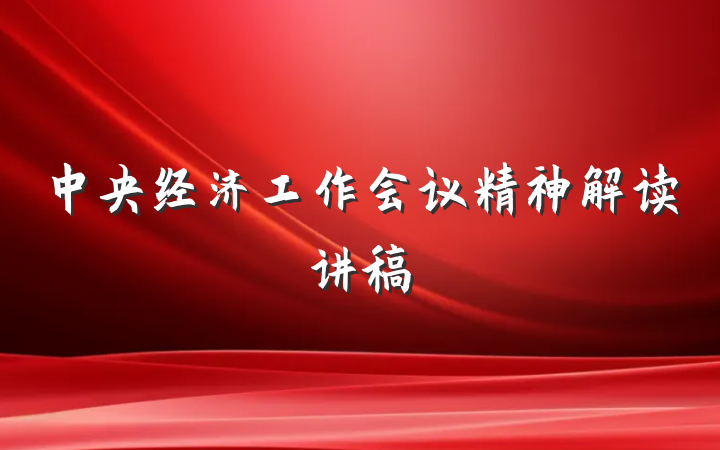 中央经济工作会议精神解读讲稿
