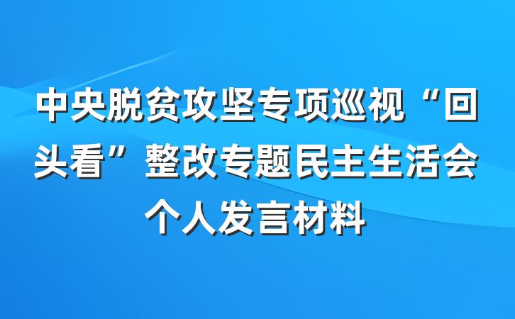 中央脱贫攻坚专项巡视“回头看”整改专题民主生活会个人发言材料