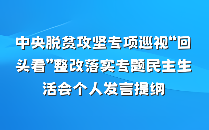 中央脱贫攻坚专项巡视“回头看”整改落实专题民主生活会个人发言提纲