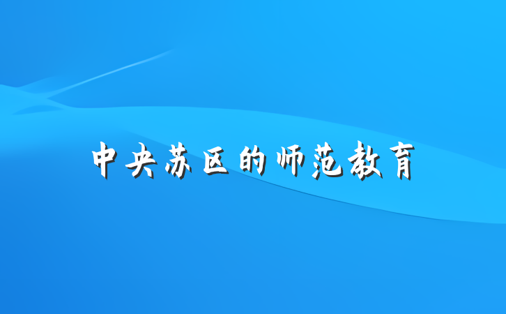 中央苏区的师范教育