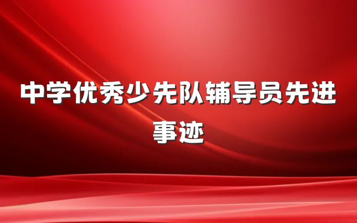 中学优秀少先队辅导员先进事迹