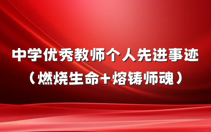 中学优秀教师个人先进事迹（燃烧生命 熔铸师魂）