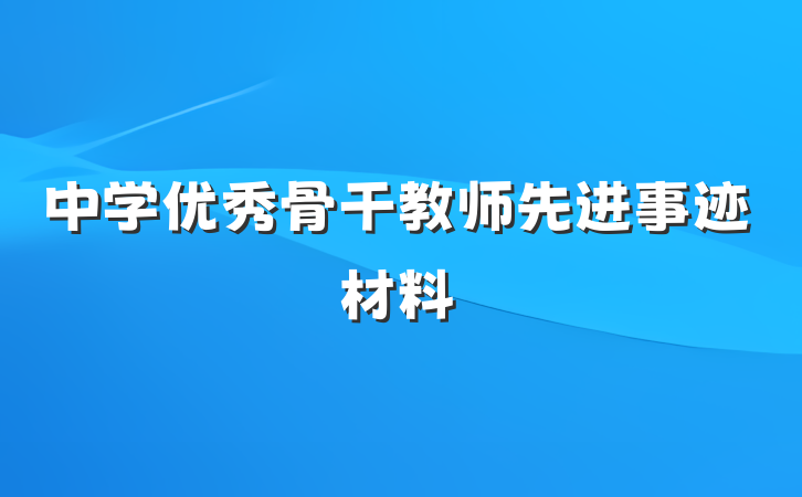 中学优秀骨干教师先进事迹材料