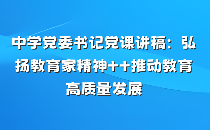 中学党委书记党课讲稿:弘扬教育家精神  推动教育高质量发展