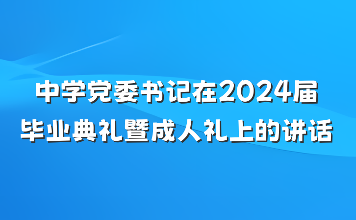 中学党委书记在2024届毕业典礼暨成人礼上的讲话