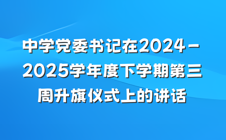 中学党委书记在2024－2025学年度下学期第三周升旗仪式上的讲话