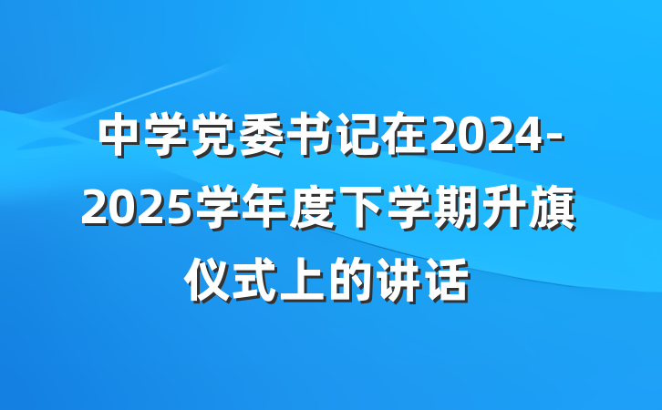 中学党委书记在2024-2025学年度下学期升旗仪式上的讲话