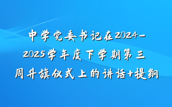 中学党委书记在2024-2025学年度下学期第三周升旗仪式上的讲话 提纲